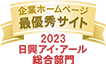 弊社サイトは日興アイ･アール株式会社の「2022年度全上場企業ホームページ充実度ランキング」にて総合部門最優秀サイトに選ばれました。