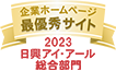 弊社サイトは日興アイ･アール株式会社の「2023年度全上場企業ホームページ充実度ランキング」にて総合部門最優秀サイトに選ばれました。