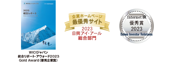 ディスクロージャー2022年度 優良企業 SAAJ公益社団法人 日本証券アナリスト協会 第2回日経統合報告書アワード2022「準グランプリ」 企業ホームページ最優秀サイト 2022日興アイ・アール総合部門 Internet IR 優秀賞2022 Daiwa Investor Relations