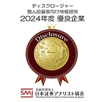 ディスクロージャー 個人投資家向け情報提供 2024年度 優良企業 SAAJ 公益社団法人日本証券アナリスト協会 The Securities Analysts Association of Japan