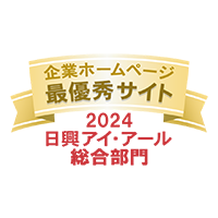 企業ホームページ最優秀サイト 2024日興アイ・アール総合部門