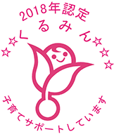 2018年認定 くるみん 子育てサポートしています