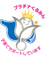 プラチナくるみん 子育てサポートしています