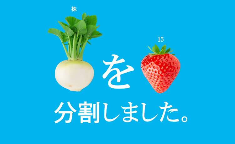 株を15分割しました。