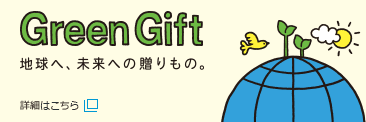 GreenGift 地球へ、未来への贈りもの。詳細はこちら 新規タブで開きます